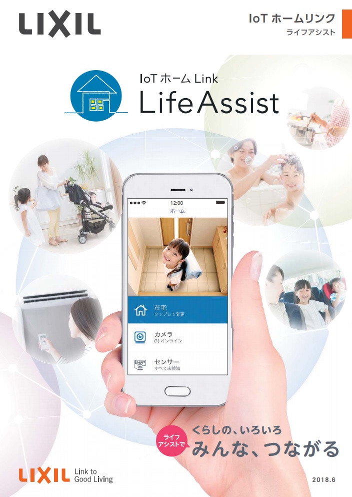 IoT ホーム　Link Life Assist くらしの、いろいろ、みんな、つながる　　　LIXIL